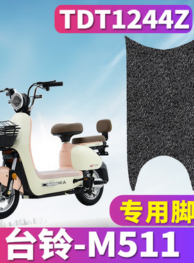 适用于台铃M511-G新国标电动车丝圈脚垫踏板垫耐磨防滑垫TDT1244Z