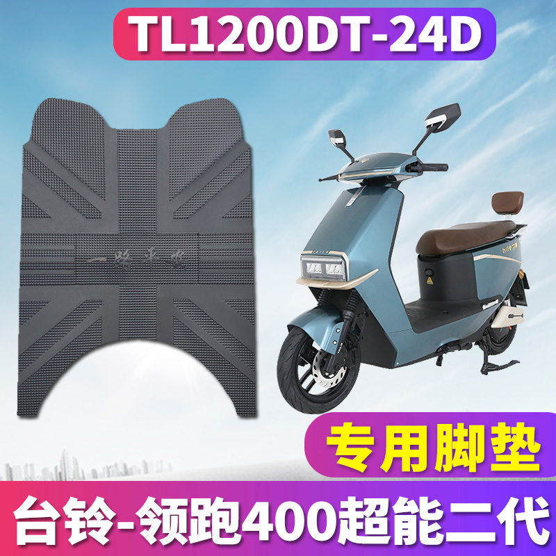 台铃领跑者400电动车橡胶脚垫