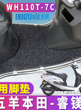 适用于五羊本田国四睿镁110 摩托车丝圈脚垫spacy电喷 WH110T-7C