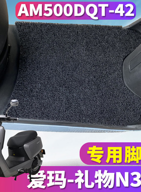 适用于爱玛礼物N310电动车丝圈脚垫AM800DQT-23G踏垫 AM500DQT-42