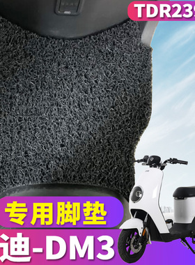 适用于雅迪冠能版电动车冠智DM3丝圈脚垫TDR2425Z踏板垫 TDR2397Z