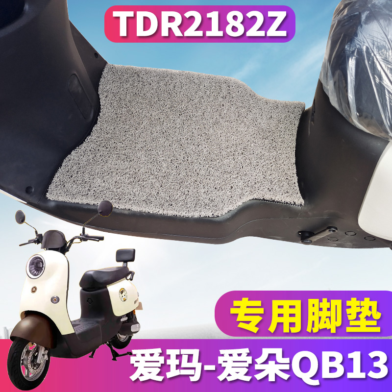 爱玛爱朵QB13专车专用