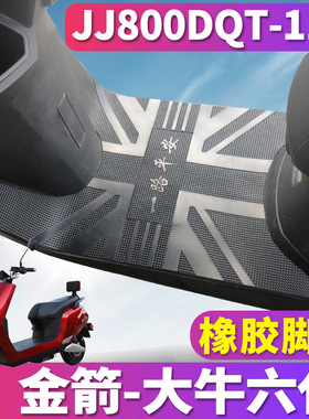 适用于金箭DQM-大牛六代-3专用电动电摩橡胶脚垫大疆JJ800DQT-11A