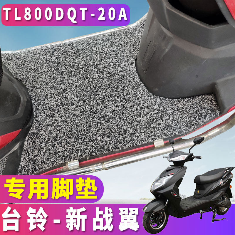 适用于台铃新战翼二十代电动车踏板丝圈脚垫耐磨脚垫tl800dqt-20a