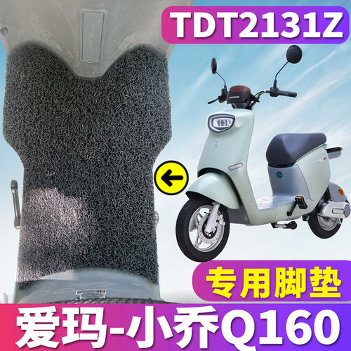 适用于爱玛小乔q160踩踏板