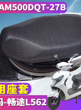 适用于爱玛畅途L562GQD-6032智程版电动车蜂窝座套AM500DQT-27B