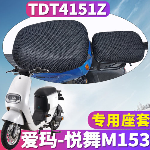 适用于爱玛悦舞M153 GZC-L4812博世旗舰版电动车蜂窝座套TDT4151Z