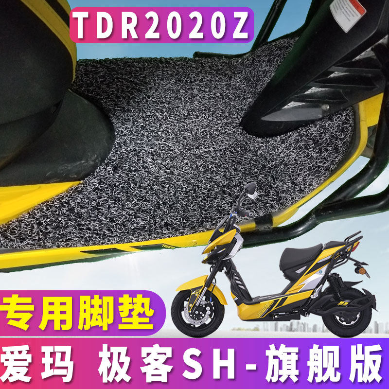 适用于爱玛极客电动车丝圈脚垫sh-旗舰版战警x6大黄蜂 tdr2020z