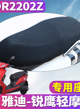 适用于雅迪锐鹰电动车 YD800DQT-3 蜂窝座套坐垫3D网 TDR2202Z