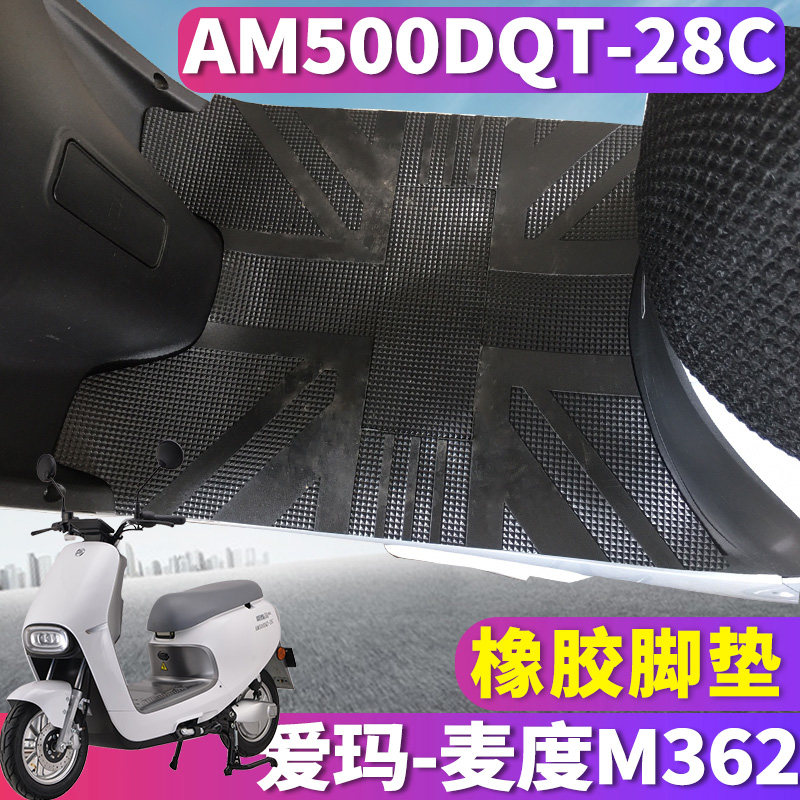 适用于爱玛麦度m362电动车am1000dt-16g橡胶皮脚垫踩am500dqt-28c