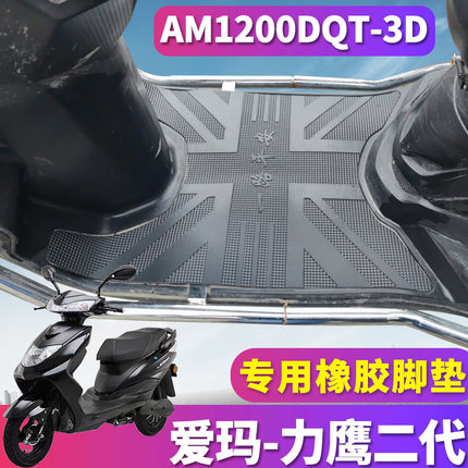 适用于爱玛力鹰二代ZQ-7220旗舰版K电动车橡胶皮脚垫AM1200DQT-3D