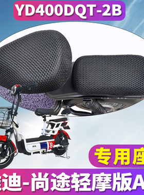 适用于雅迪尚远尚途plus电动车TDT1148Z专用蜂窝座套YD600DQT-10C