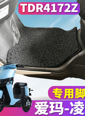 适用于爱玛凌迈F169新国标电动车丝圈脚垫踏板垫踩踏板垫TDR4172Z