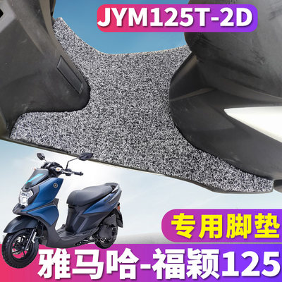 适用于雅马福颖125ForceX踏板摩托车专用丝圈脚垫踩垫 JYM125T2D