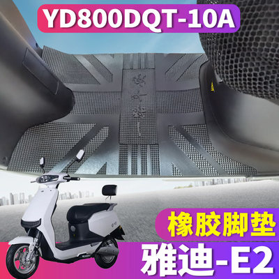 雅迪适用于新国标橡胶皮垫踏板车