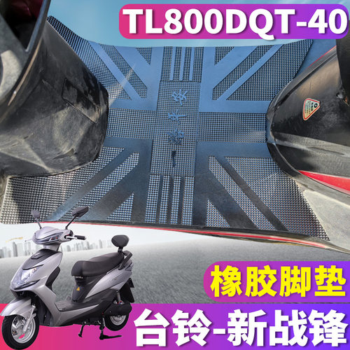 台铃新战锋专用电动车橡胶脚垫