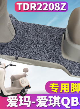 适用于爱玛爱琪QB33电动车ZZ-C20标准时尚版专用丝圈脚垫TDR2208Z