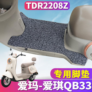 适用于爱玛爱琪QB33电动车ZZ-C20标准时尚版专用丝圈脚垫TDR2208Z