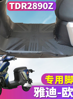 适用于雅迪冠能欧骏运动版C/E-G电动车橡胶脚垫踩踏皮垫TDR2890Z