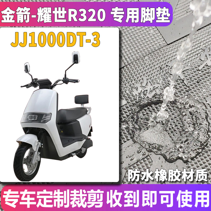 适用于金箭电动车耀世R320电摩踏板专用橡胶脚垫踩踏皮JJ1000DT-3