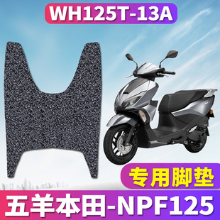 适用于五羊本田NPF125踏板车摩托车丝圈脚垫踩踏垫脚板WH125T-13A