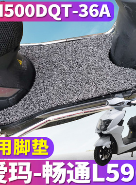 适用于爱玛畅途L596SQC-6032都市版HT电摩车丝圈脚垫AM500DQT-36A