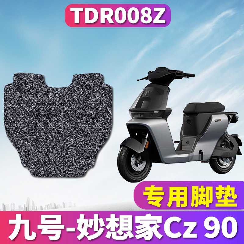 九号CZ90电动车专用丝圈脚垫