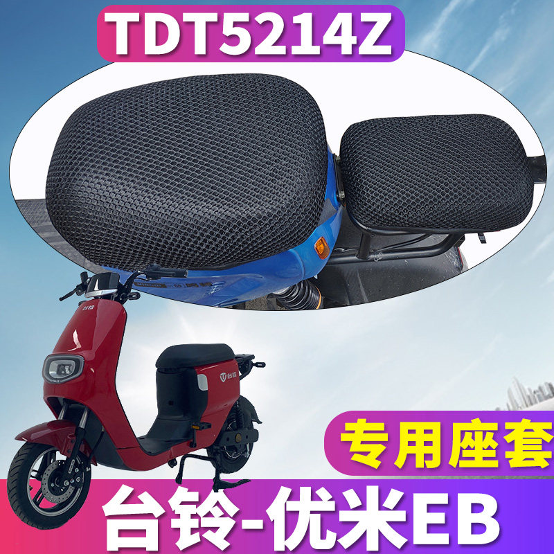 适用于台铃优米eb超能版kd电动车蜂窝座套隔热座垫套防晒tdt5214z