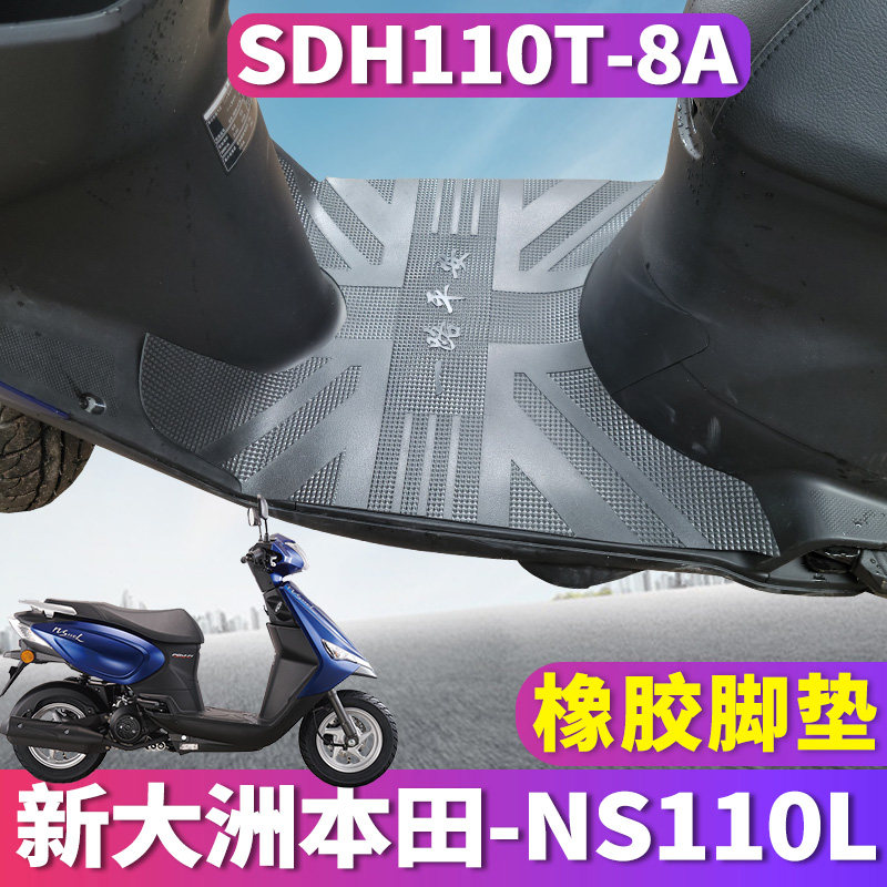 适用于新大洲本田NS110L专用摩托车踏板橡胶脚垫踩踏皮SDH110T-8A