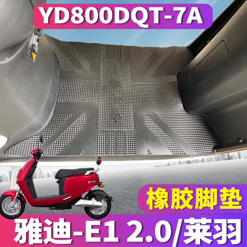 适用于雅迪电动车e1 a/c-w橡胶脚垫踏板车e1 2.0莱羽 yd800dqt-7a