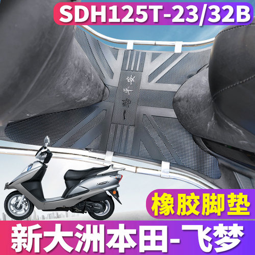 适用于新大洲本田飞梦