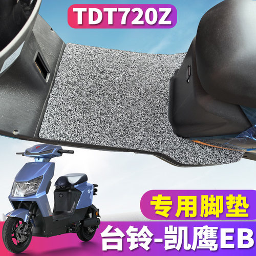 台铃凯鹰EB电动车专用丝圈脚垫