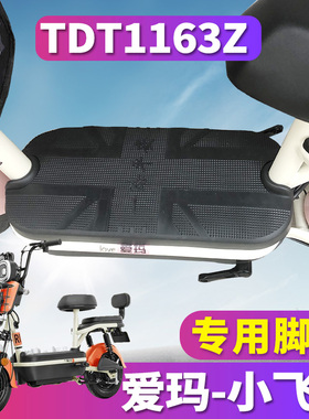 适用于爱玛小飞机D260TZA-4820经济版电动车橡胶脚垫皮踩TDT1163Z