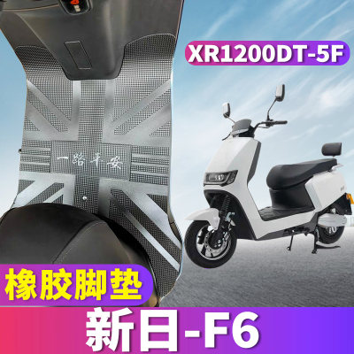 新日F6电动车专用橡胶脚垫