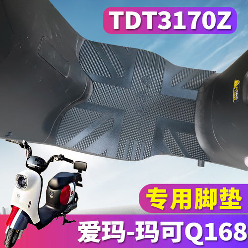 爱玛玛可Q168电动车橡胶脚垫