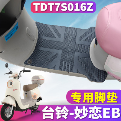 台铃妙恋EB电动车专用橡胶脚垫