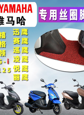 适用于YAMAMA雅马哈丝圈脚垫丽巡迅鹰悦动福喜巧格i新福禧AS125