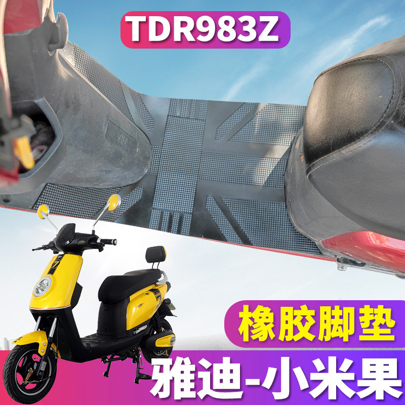 适用于雅迪f-小米果m版a-w青春版电动车橡胶皮脚垫踩踏垫 tdr983z