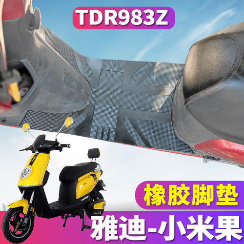 雅迪小米果专用脚垫专车专用