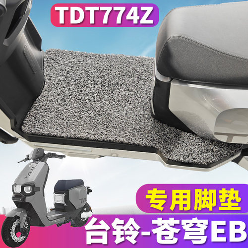 台铃苍穹EB电动车丝圈脚垫
