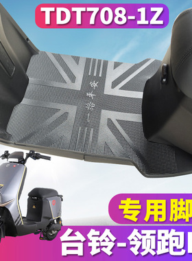 适用于台铃领跑EB优跑K-E版KS电动车专用橡胶脚垫踩踏皮TDT708-1Z