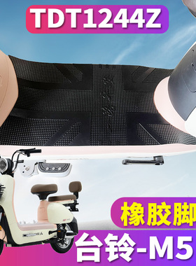 适用于台铃M511-G电动车橡胶脚垫踏板垫耐磨防滑脚踏板皮TDT1244Z
