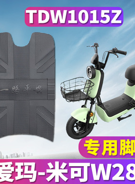 适用于爱玛米可W280 TZA-L4820标准版01电动车橡胶脚垫皮TDW1015Z