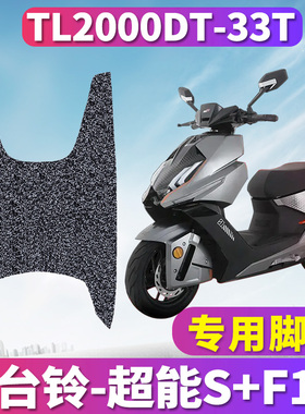 适用于台铃超摩踏板电动车电摩超能S+F1丝圈脚垫踩垫TL2000DT-33T