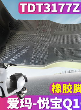 适用于爱玛悦宝Q161电动车ZZC-L4820旗舰版橡胶脚垫踩皮 TDT3177Z