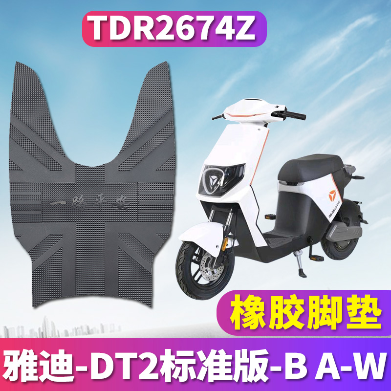 雅迪DT2标准版电动车脚垫