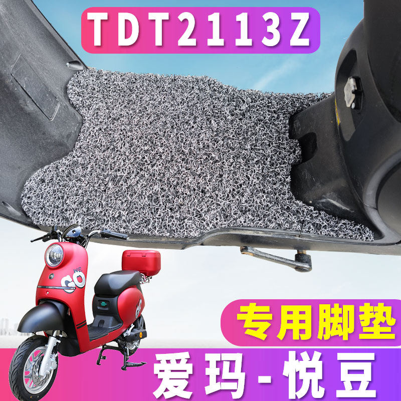爱玛悦豆c137sqc-4820旗舰版at专用电动车踏板丝圈脚垫踩tdt2113z