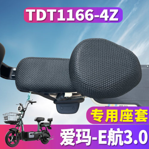 适用于爱玛E航D231蜂窝座套