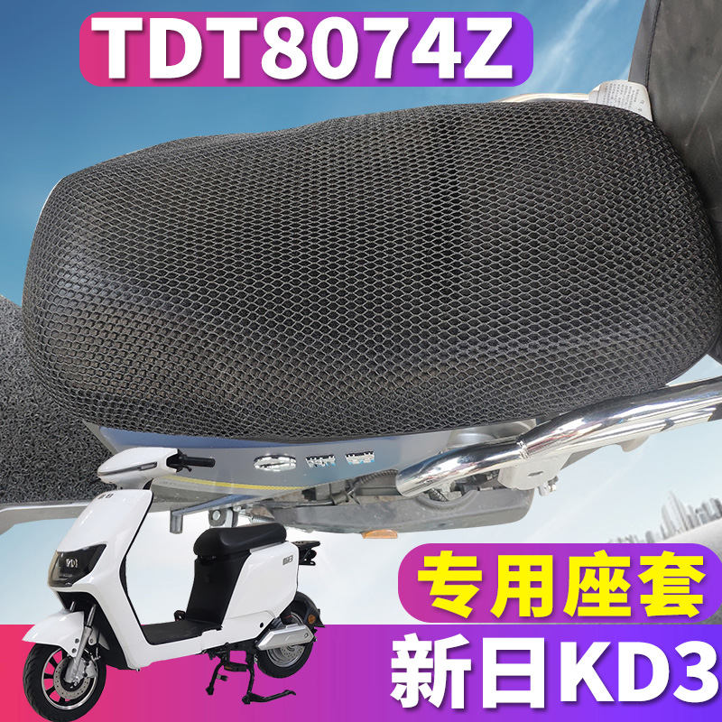 适用于新日KD3电动车新国标踏板蜂窝座套隔热立体性能网TDT8074Z