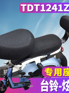 适用于台铃炫锋-G电动车蜂窝座套坐垫网 TDT1241Z 隔热防晒透气